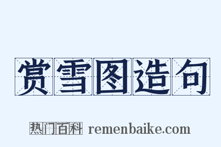 赏雪图造句是什么意思的图片